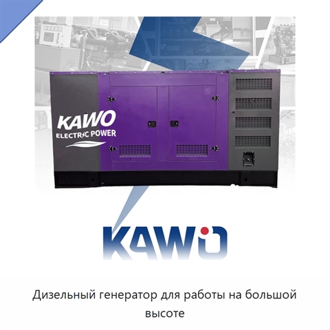 Дизельный генератор для работы на большой высоте