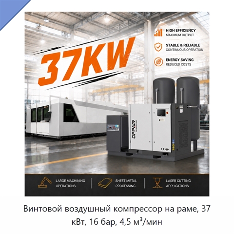 Винтовой воздушный компрессор на раме, 37 кВт, 16 бар, 4,5 м³/мин
