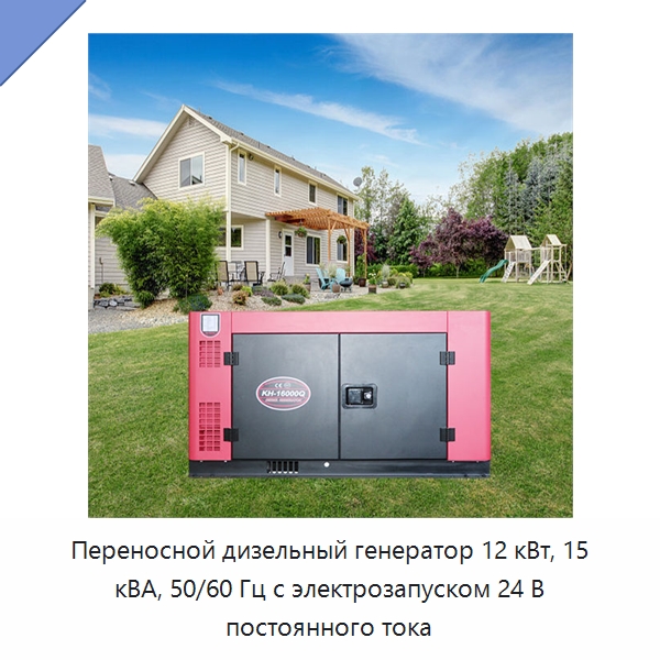 Переносной дизельный генератор 12 кВт, 15 кВА, 50/60 Гц с электрозапуском 24 В постоянного тока — Дизельные генераторы