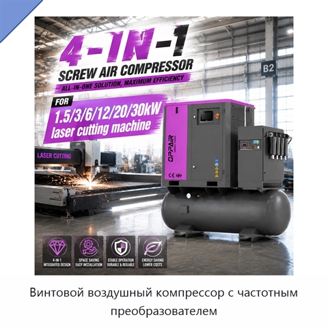 Винтовой воздушный компрессор с частотным преобразователем