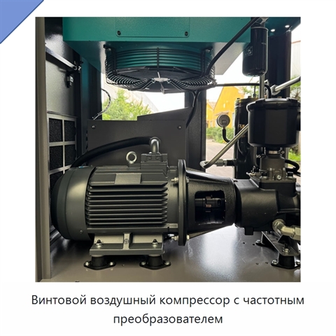 Винтовой воздушный компрессор с частотным преобразователем