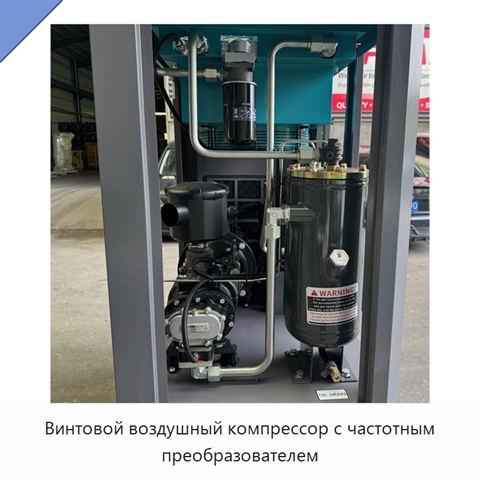 Винтовой воздушный компрессор с частотным преобразователем