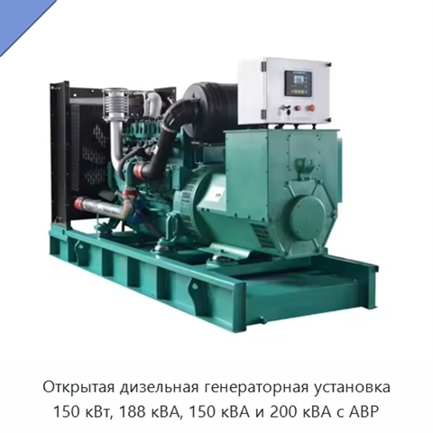 Открытая дизельная генераторная установка 150 кВт, 188 кВА, 150 кВА и 200 кВА с АВР