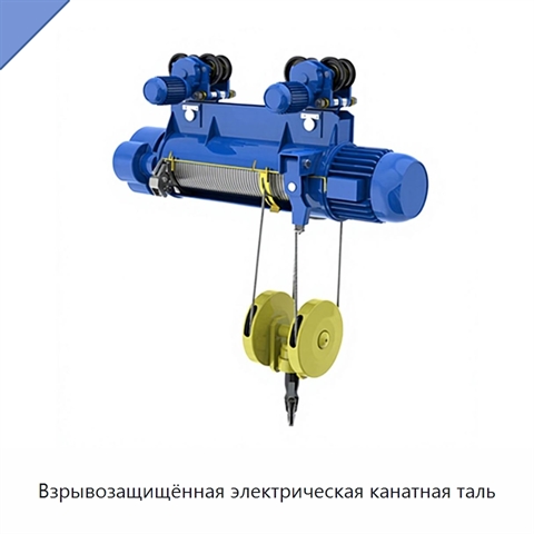 Взрывозащищённая электрическая канатная таль