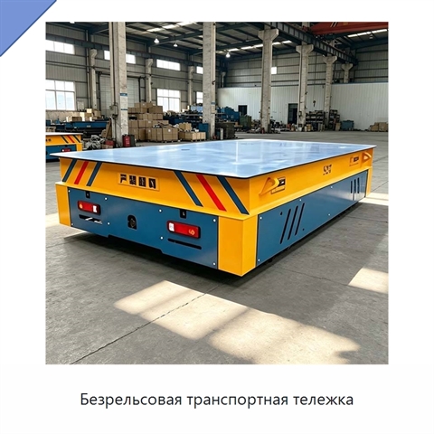Безрельсовая транспортная тележка