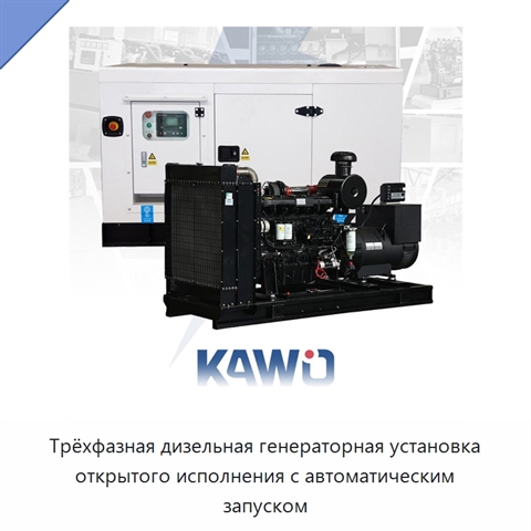 Трёхфазная дизельная генераторная установка открытого исполнения с автоматическим запуском