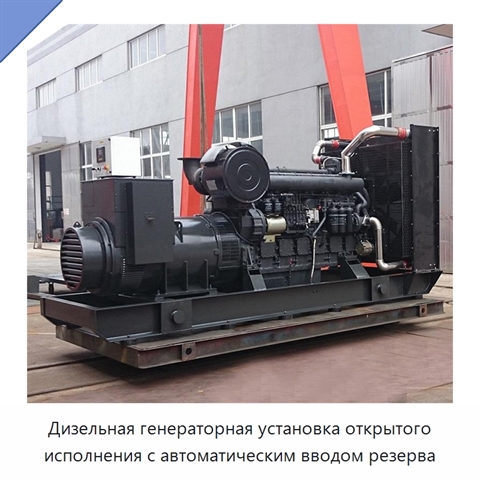 Дизельная генераторная установка открытого исполнения с автоматическим вводом резерва
