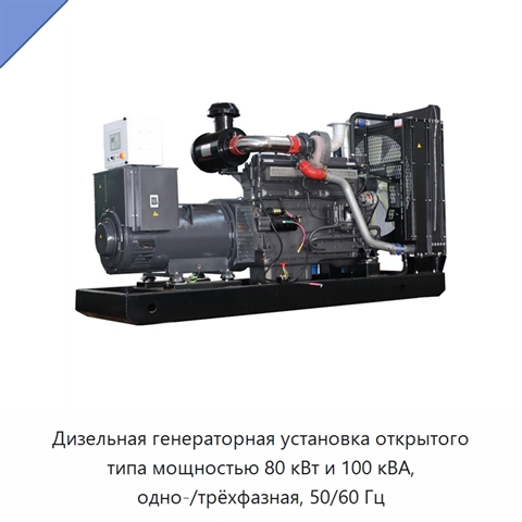 Дизельная генераторная установка открытого типа мощностью 80 кВт и 100 кВА, одно-/трёхфазная, 50/60 Гц
