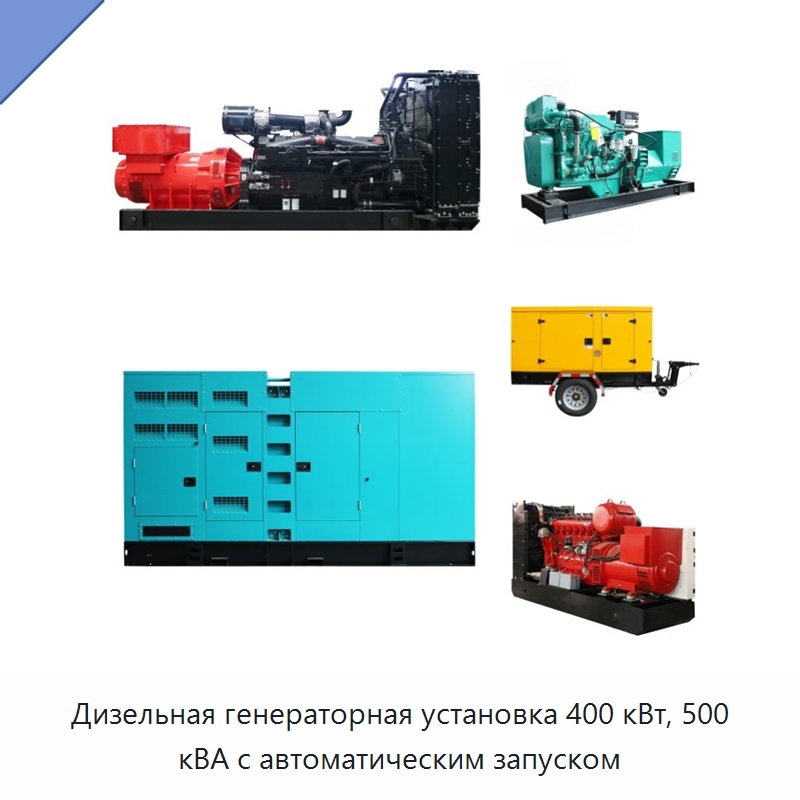 Дизельная генераторная установка 400 кВт, 500 кВА с автоматическим запуском — Дизельные генераторы