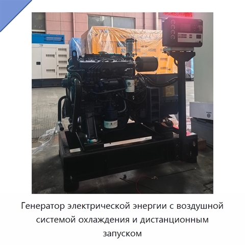 Генератор электрической энергии с воздушной системой охлаждения и дистанционным запуском