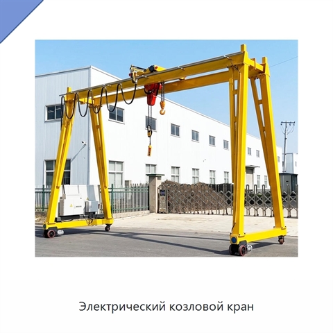 Электрический козловой кран