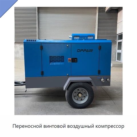 Переносной винтовой воздушный компрессор