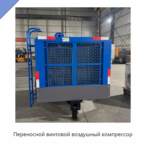 Переносной винтовой воздушный компрессор
