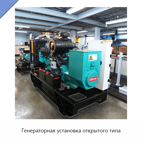 Генераторная установка открытого типа