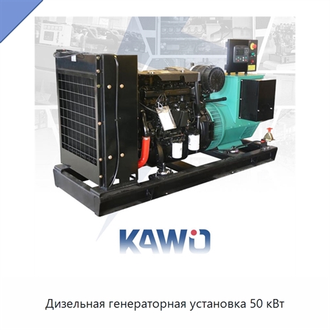 Дизельная генераторная установка 50 кВт
