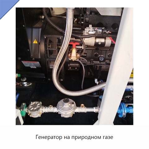 Генератор на природном газе