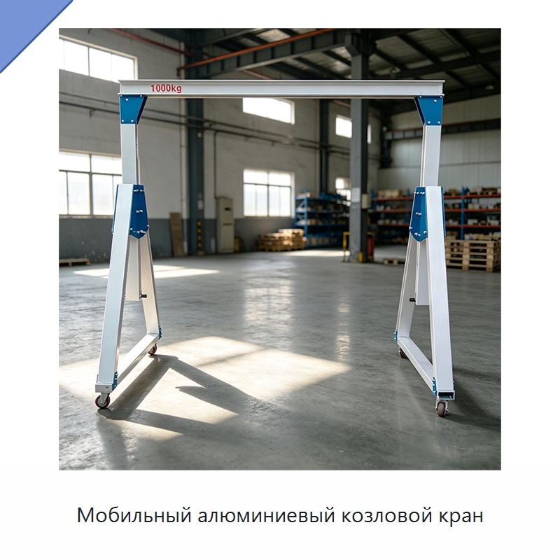 Мобильный алюминиевый козловой кран — Краны
