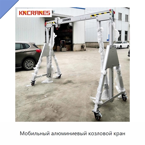 Мобильный алюминиевый козловой кран