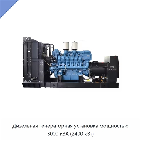 Дизельная генераторная установка мощностью 3000 кВА (2400 кВт)