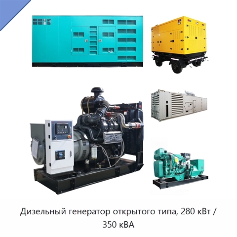 Дизельный генератор открытого типа, 280 кВт / 350 кВА