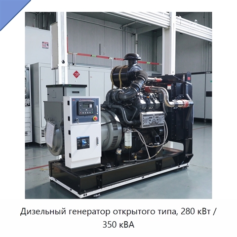 Дизельный генератор открытого типа, 280 кВт / 350 кВА