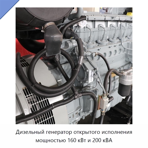 Дизельный генератор открытого исполнения мощностью 160 кВт и 200 кВА