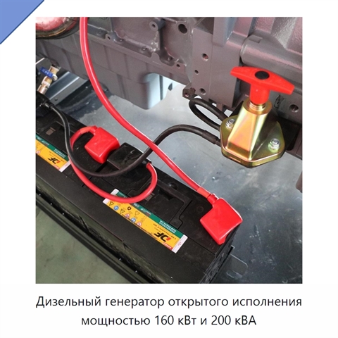 Дизельный генератор открытого исполнения мощностью 160 кВт и 200 кВА