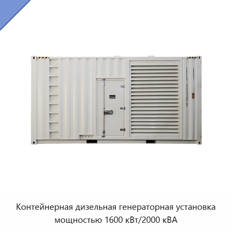 Контейнерная дизельная генераторная установка мощностью 1600 кВт/2000 кВА