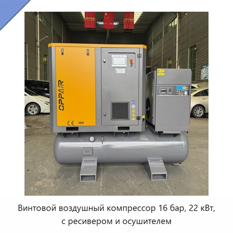 Винтовой воздушный компрессор 16 бар, 22 кВт, с ресивером и осушителем