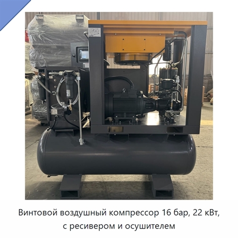 Винтовой воздушный компрессор 16 бар, 22 кВт, с ресивером и осушителем