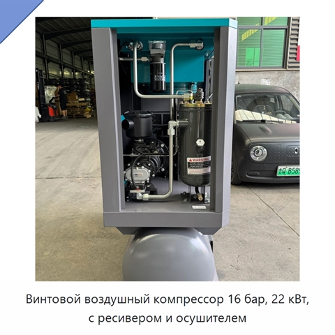 Винтовой воздушный компрессор 16 бар, 22 кВт, с ресивером и осушителем