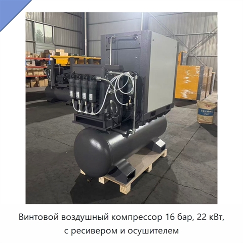 Винтовой воздушный компрессор 16 бар, 22 кВт, с ресивером и осушителем