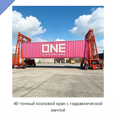 40-тонный козловой кран с гидравлической мачтой
