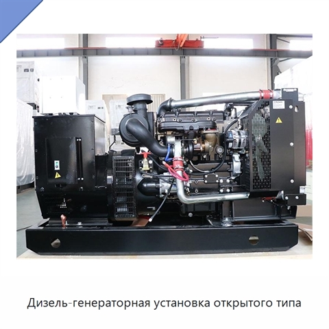 Дизель-генераторная установка открытого типа