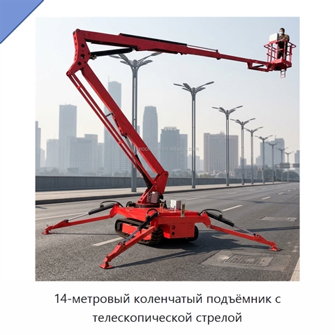 14-метровый коленчатый подъёмник с телескопической стрелой
