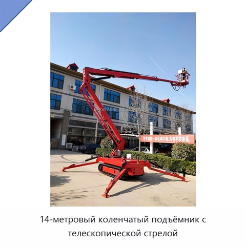 14-метровый коленчатый подъёмник с телескопической стрелой