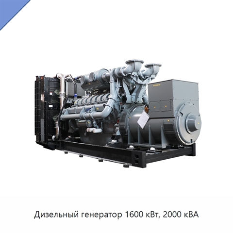 Дизельный генератор 1600 кВт, 2000 кВА