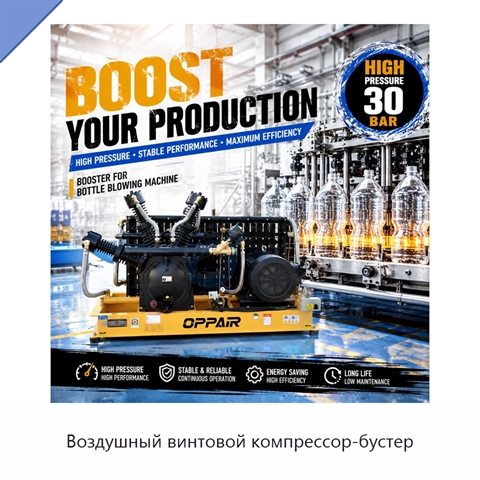 Воздушный винтовой компрессор-бустер