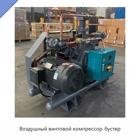 Воздушный винтовой компрессор-бустер
