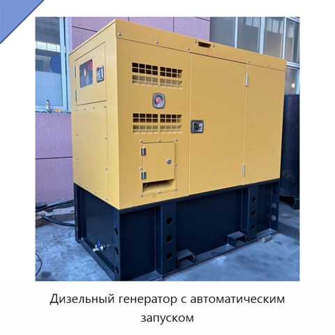 Дизельный генератор с автоматическим запуском