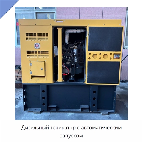 Дизельный генератор с автоматическим запуском