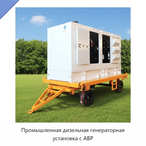 Промышленная дизельная генераторная установка с АВР