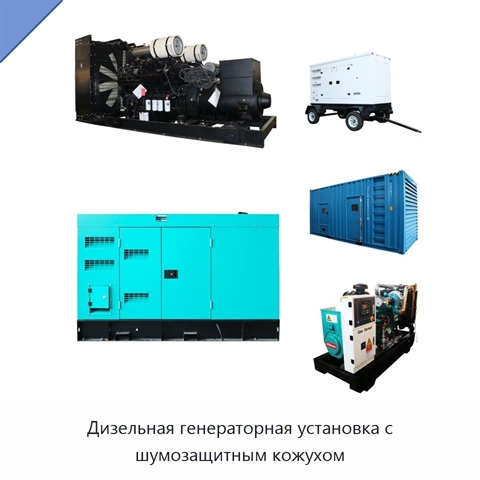 Дизельная генераторная установка с шумозащитным кожухом