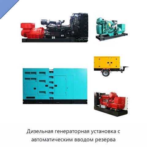 Дизельная генераторная установка с автоматическим вводом резерва