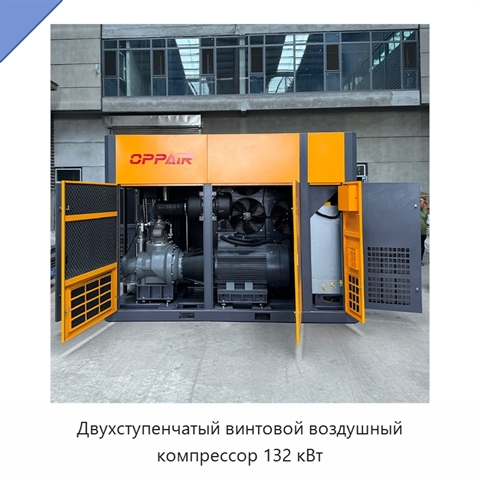 Двухступенчатый винтовой воздушный компрессор 132 кВт