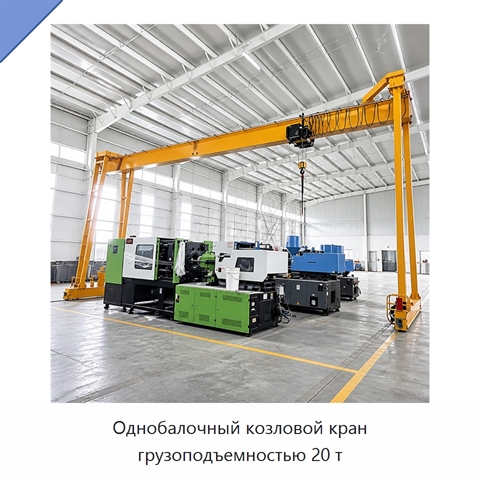 Однобалочный козловой кран грузоподъемностью 20 т