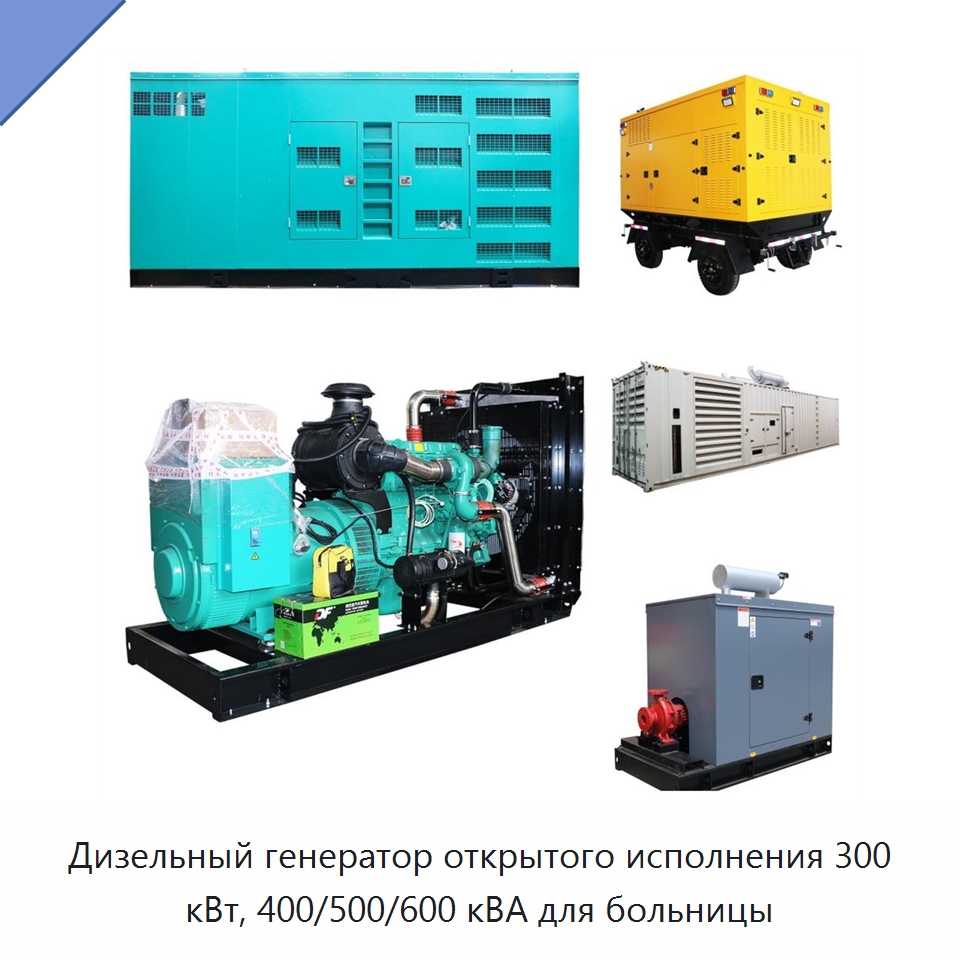 Дизельный генератор открытого исполнения 300 кВт, 400/500/600 кВА для больницы — Дизельные генераторы