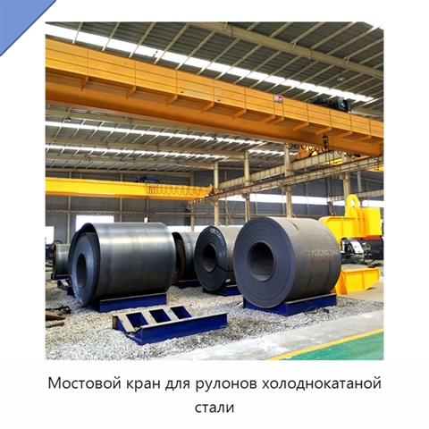 Мостовой кран для рулонов холоднокатаной стали