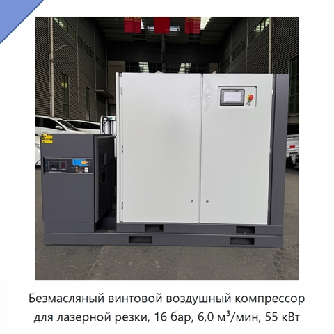Безмасляный винтовой воздушный компрессор для лазерной резки, 16 бар, 6,0 м³/мин, 55 кВт