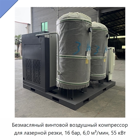 Безмасляный винтовой воздушный компрессор для лазерной резки, 16 бар, 6,0 м³/мин, 55 кВт